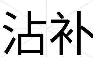 沾补