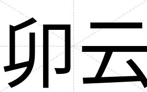 卯云