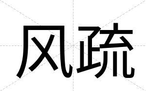 风疏