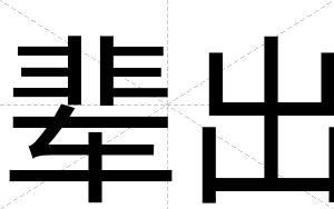 辈出