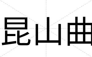 昆山曲