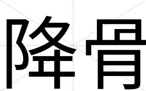 降骨