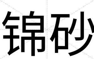 锦砂