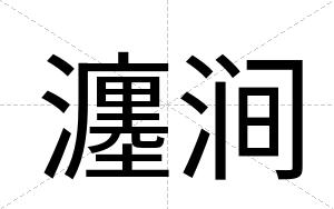 瀍涧