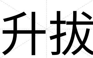 升拔