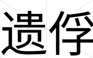 遗俘