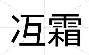 冱霜