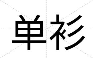 单衫