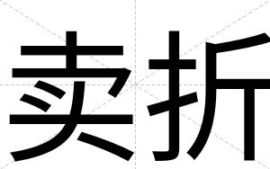 卖折