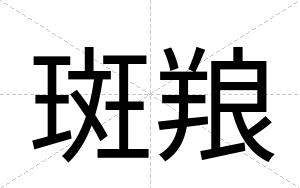 斑羪