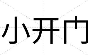 小开门