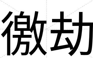 徼劫