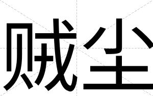 贼尘