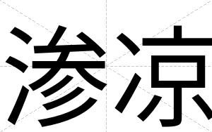 渗凉