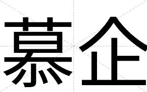 慕企