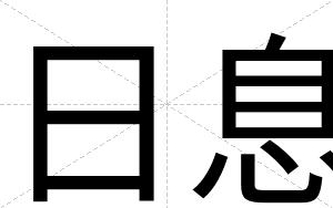 日息
