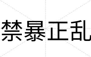 禁暴正乱