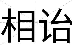 相诒