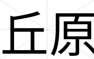 丘原