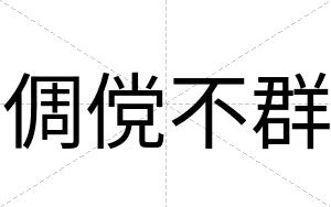 倜傥不群