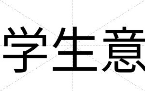 学生意