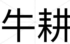 牛耕