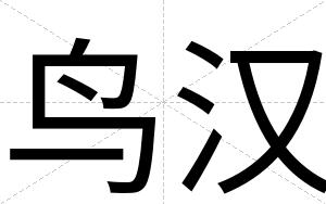 鸟汉