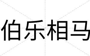 伯乐相马