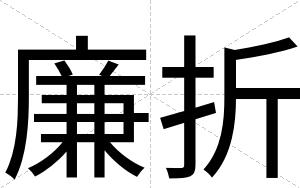 廉折