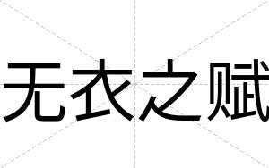 无衣之赋