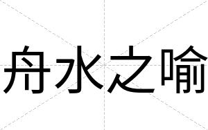舟水之喻