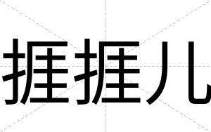 捱捱儿