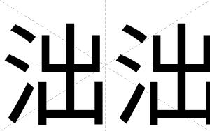 泏泏