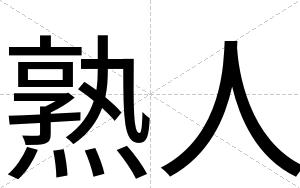 熟人