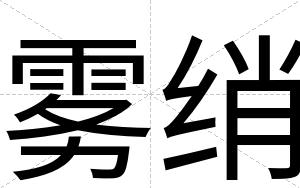雾绡