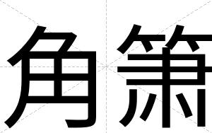 角箫