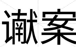 谳案