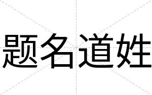 题名道姓