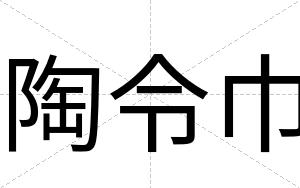 陶令巾