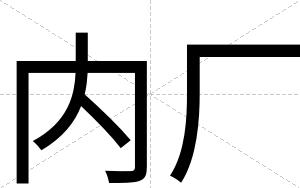 内厂