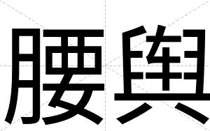 腰舆