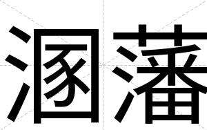 溷藩