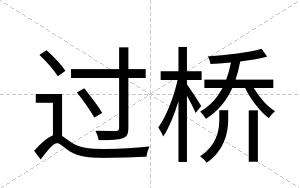 过桥