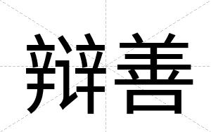 辩善