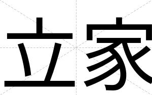 立家
