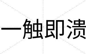 一触即溃