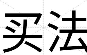 买法