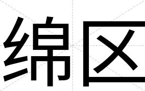 绵区