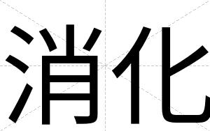 消化