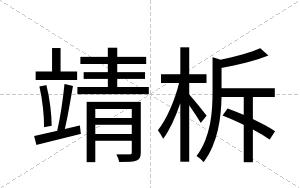 靖柝